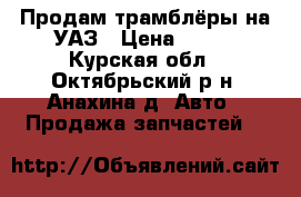 Продам трамблёры на УАЗ › Цена ­ 300 - Курская обл., Октябрьский р-н, Анахина д. Авто » Продажа запчастей   